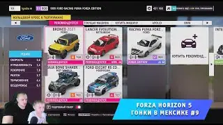 Forza Horizon 5 - #9 ➤ Гонки в Мексике ➤ Прохождение игры Форза Хорайзен 5