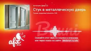 Звук: Стук в металлическую дверь