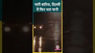Delhi-NCR में बीती रात तेज़ बारिश से फिर सड़कों पर भर गया पानी #shorts