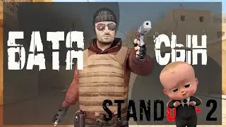БАТЯ И СЫН в StandOFF2.