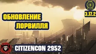 CitizenCon 2952: Обновление Лорвилля