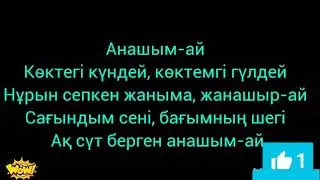 Төреғали Төреәлі-Анашым-ай(текст)