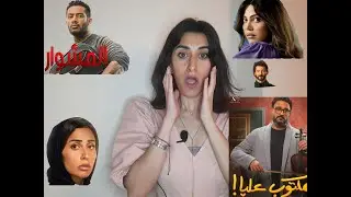 أخطاء وغلطات في مسلسلات رمضان 2022