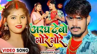 #Video - अरघ देबो भोरे भोरे - #Raushan Rohi का पारम्परिक छठ गीत | #Chhath Geet 2024