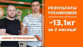 Кайхон Исломиддинов  Минус 13,1кг за 2 месяца