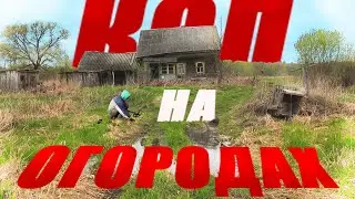 ПОИСК МОНЕТ НА ЗАБРОШЕННЫХ ОГОРОДАХ!!! Коп 2021