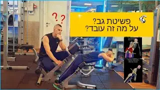 איך להתאמן על כיסא רומי,בתרגיל פשיטת גב איך להפעיל זוקפי גו וישבן