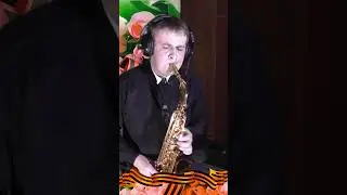 Катюша - саксофон . С праздником Великой Победы!