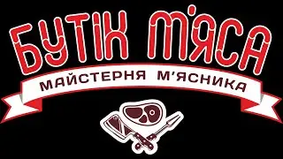 БУТІК М'ЯСА