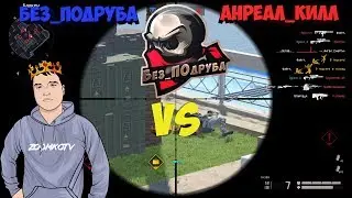 WARFACE ☛ Без_ПОдруба vs Анреал_Килл