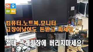 버리는 물건 돈이된다.! 컴퓨터,노트북,모니터는 고장이났어도 돈받고 파세요.~