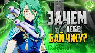 Бай Чжу - ДЛЯ ЧЕГО ТЕБЕ НУЖЕН ЭТОТ ПЕРСОНАЖ? САМЫЙ ИМБОВЫЙ ХИЛЛ | Genshin Impact