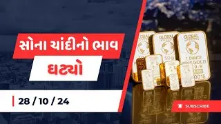 28 October 2024 , આજે સોના ચાંદીના ભાવ ઘટ્યા , સોના ચાંદીનો ભાવ , sona na bhav , mb gold rate
