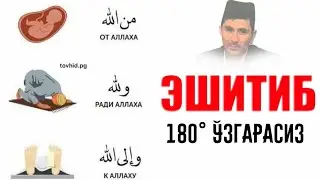 Дунёга нега келдинг биласанми? ~Абдуллох Домла ~Abdulloh Domla #abdullohdomla #namoz #zikr #salovat