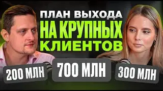 Как продавать дорого в b2b? Работа с крупными клиентами, аутстафинг | Олег Громов, Extyl