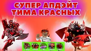 ИМБА В ОБНОВАХ И КОМАНДА КРАСНЫХ В TOILET TOWER DEFENSE I ROBLOX