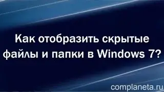 Как отобразить скрытые файлы и папки в Windows 7