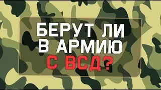 Берут ли в армию с веготососудистой дистонией (ВСД)?