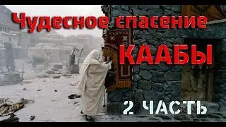 Чудесное спасение Каабы 2 часть