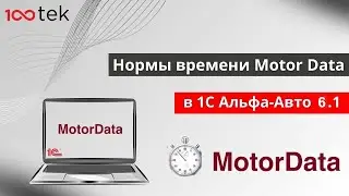 Нормы времени MotorData в Альфа-Авто. Модуль СТО-ХАБ