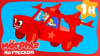 Летающий автомобиль!🚗Морфл и волшебные🚗питомцымультики для детей