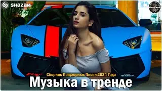 ХИТЫ 2024♫ ТАНЦЕВАЛЬНАЯ МУЗЫКА🎉 СБОРНИК ПЕСНИ 2024   ШИКАРНЫЕ ТРЕКИ 🔥СЛУШАТЬ МУЗЫКУ 2024 НОВИНКИ