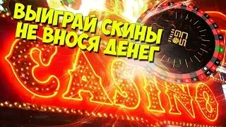 Выиграй скины CS:GO