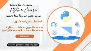 المعاملات في لغة بايثون - Operators in python