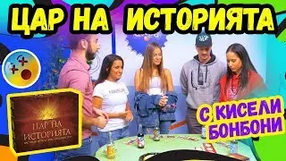 💥🔝ЦАР НА ИСТОРИЯТА | Studio Queen's №26 🏆
