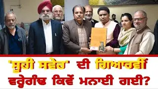 #suhisavermedia  'ਸੂਹੀ ਸਵੇਰ' ਦੀ ਗਿਆਰਵੀਂ ਵਰ੍ਹੇਗੰਢ ਕਿਵੇਂ ਮਨਾਈ ਗਈ?