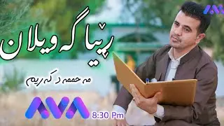 ڕێیا گەویلان - محمد كریم | Rêya Gawilan - Muhaamad kareem