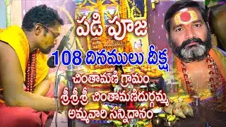 part1దుర్గాభవాని నావపూజ 108 దినములు దీక్ష