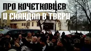 Про кочетковцев и скандал в Твери