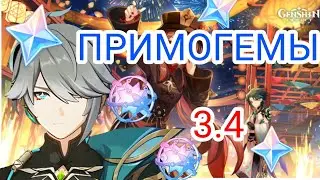 сколько мы получим примогемов за 3.4? | genshin impact