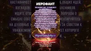 ЖРЕЦ/ИЕРОФАНТ 5й аркан Таро краткое описание #таробастилия