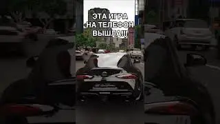 ИГРА НА ТЕЛЕФОН ПРО БОЛЬШОЙ ГОРОД И ТАЧКИ