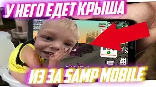 🔥ШКОЛЬНИК ВЗЛОМАЛ SAMP MOBILE🔥//🔥 СРЁТ НА КАМЕРУ УЖАС!🔥№1