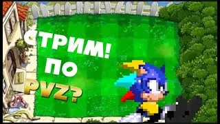 Вспоминаю игры дества!играем в пвз