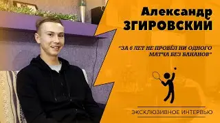 АЛЕКСАНДР ЗГИРОВСКИЙ | О Кубке Дэвиса, любви к бананам и ставках на теннис