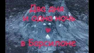 Два дня и одна ночь в Барселоне