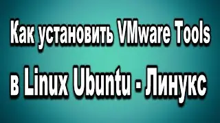 Как установить VMware Tools в Linux Ubuntu