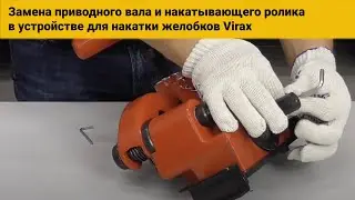 Замена приводного вала и накатывающего ролика. Устройство для накатки желобков Virax (Франция) #15
