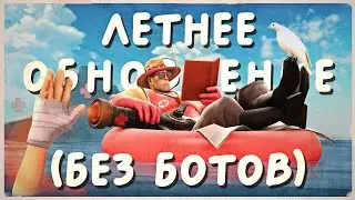 Новое Летнее Обновление TF2: Новые Карты, Шапки, Насмешки и Многое Другое! / Summer Update TF2 2024