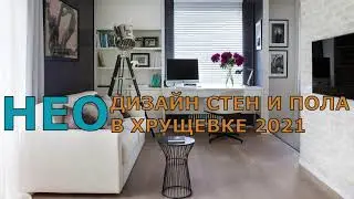 НЕО ДИЗАЙН СТЕН И ПОЛА В ХРУЩЕВКЕ 2021. НЕО ДИЗАЙН В ХРУЩЕВКЕ.