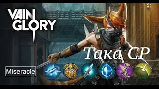 Vainglory: гайд на Така  CP