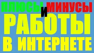 Плюсы и минусы работы в Интернете.