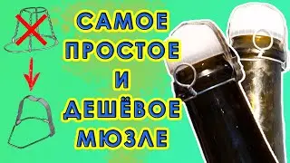 Как сделать МЮЗЛЕ для шампанского из подручных материалов | Как закупорить шампанское?