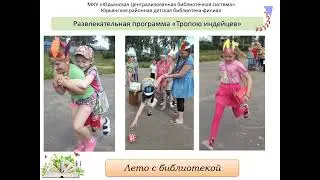 Лето с библиотекой