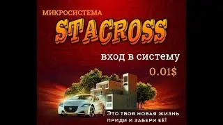 КАК ЗАРАБОТАТЬ В МИКРОСИСТЕМЕ STACROSS ДОЙДЯ ДО 10 УРОВНЯ!