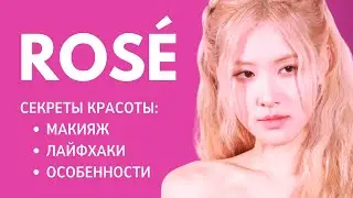 Секреты Красоты РОЗЭ из BLACKPINK